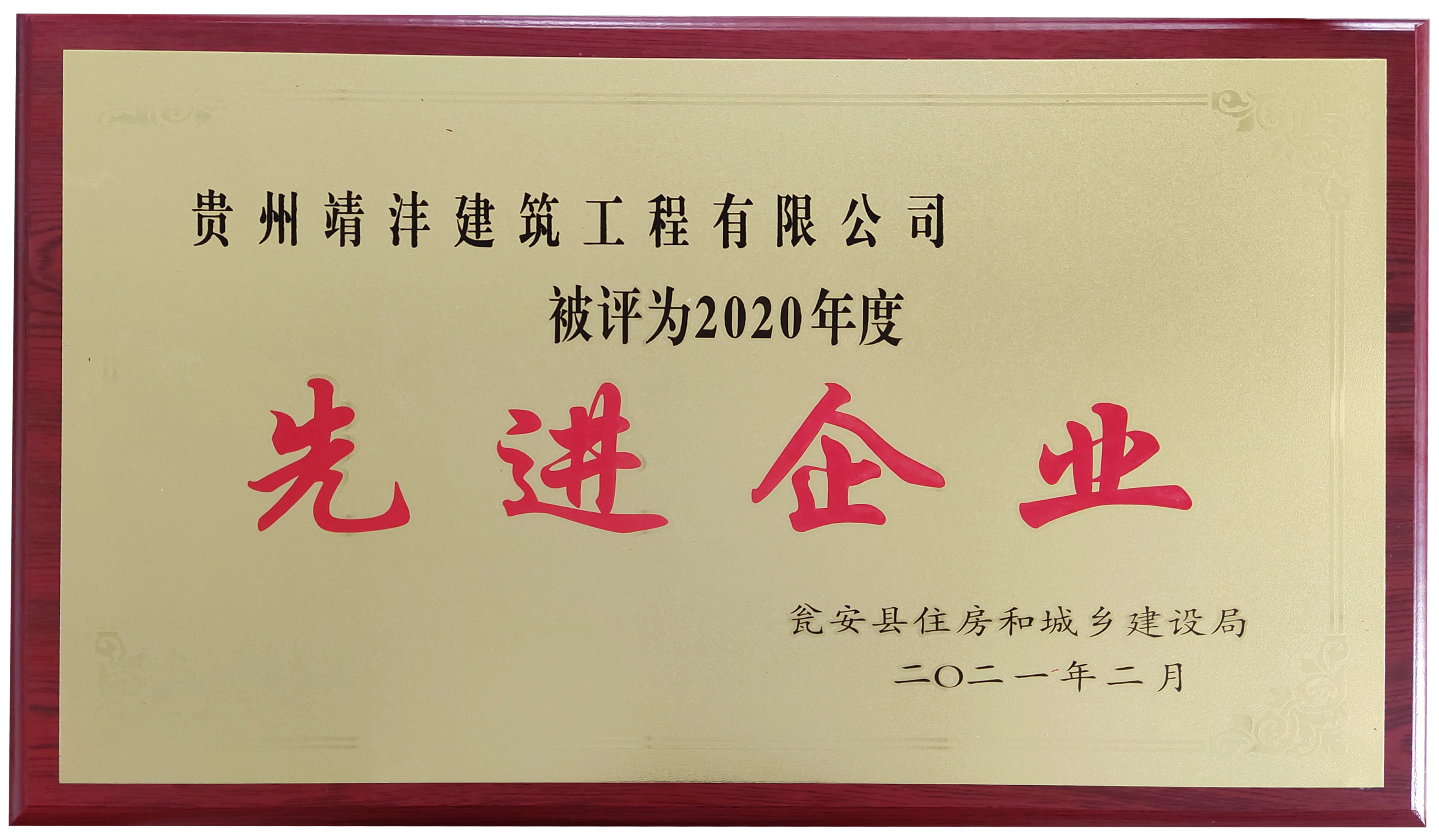 熱烈祝賀貴州靖灃建筑工程有限公司、貴州靖灃置業(yè)有限公司榮獲2020年度甕安縣住建系統(tǒng)先進企業(yè)稱號